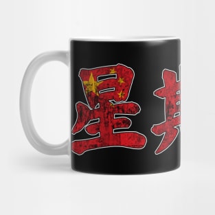 Saturday in Chinese Character Mug